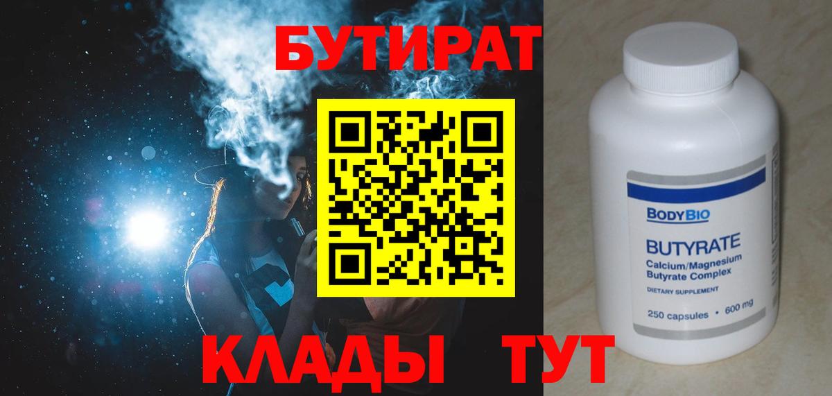Бутират BDO 33%  Вход с VPN  Губкинский 